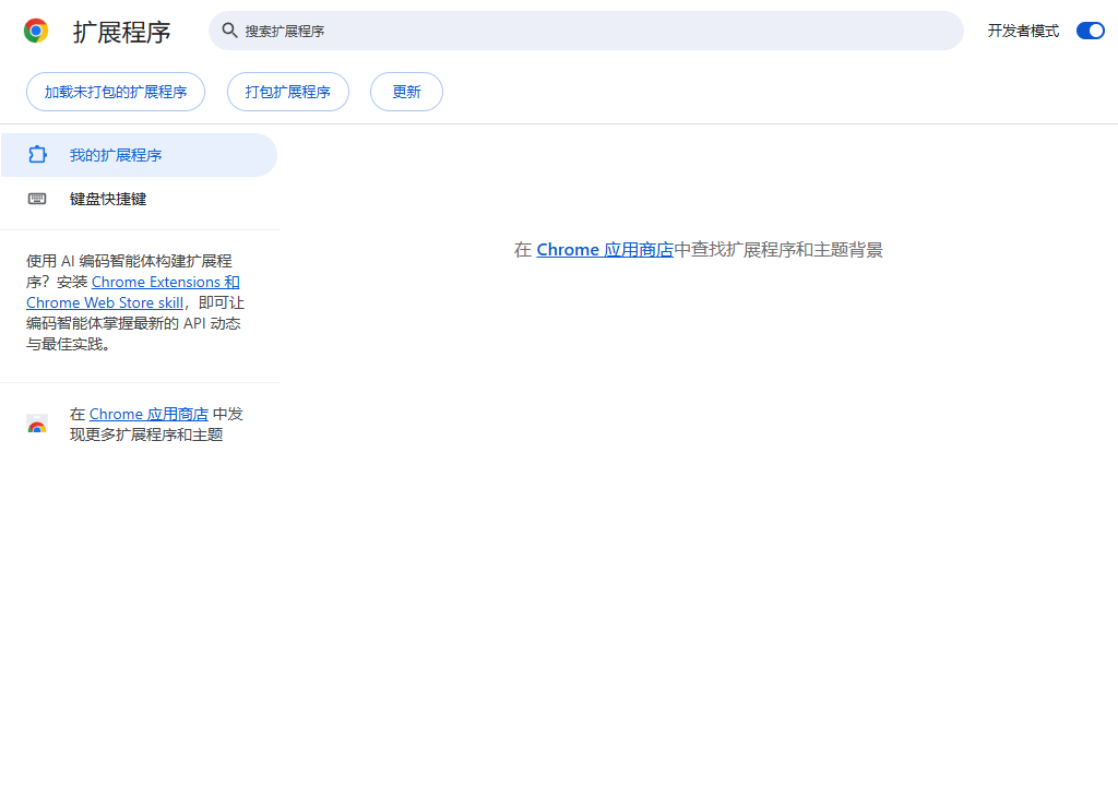 Chrome 扩展程序页面，开发者模式已开启，并显示加载未打包的扩展程序按钮